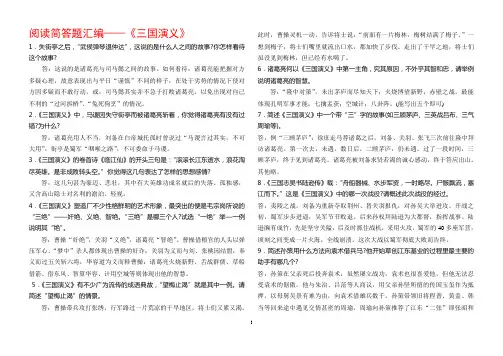 名著阅读简答题汇编《三国演义》