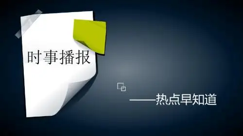 时事播报模板