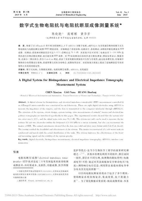 数字式生物电阻抗与电阻抗断层成像测量系统_陈晓艳