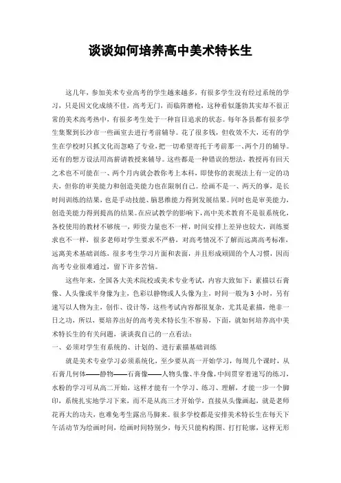 谈谈如何培养高中美术特长生