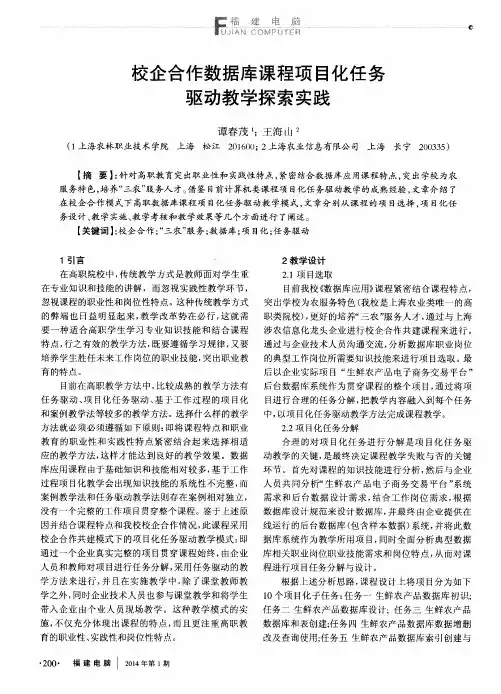 校企合作数据库课程项目化任务驱动教学探索实践