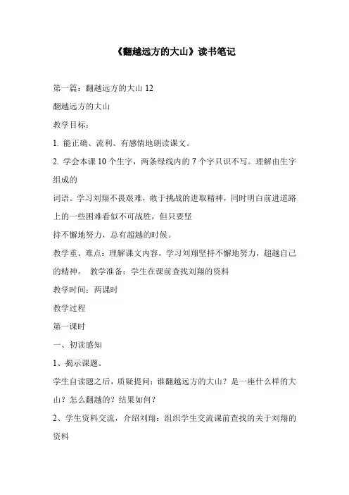 《翻越远方的大山》读书笔记