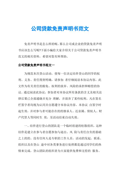 公司贷款免责声明书范文