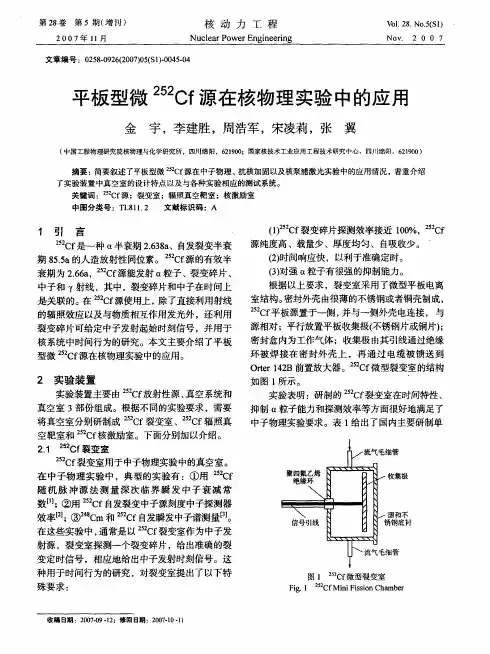 平板型微252Cf源在核物理实验中的应用