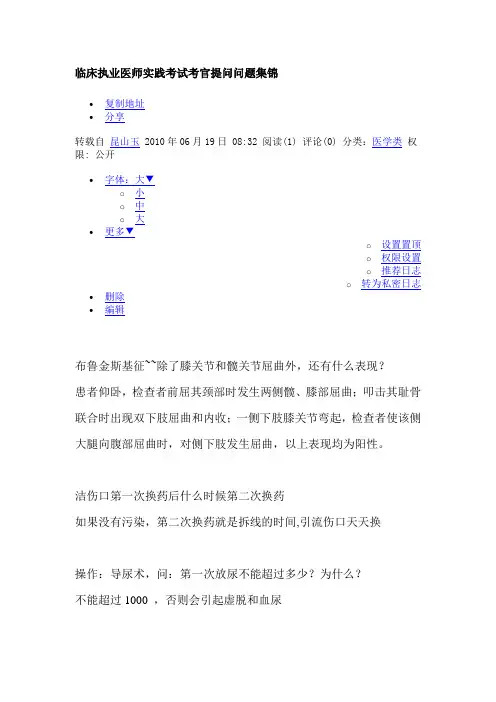临床执业医师实践考试考官提问问题集锦