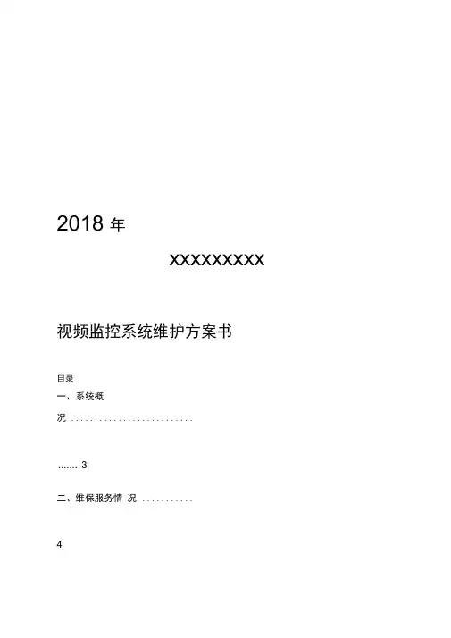 视频监控系统维保方案