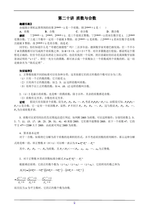七年级数学尖子生培优竞赛专题辅导第二十讲 质数与合数