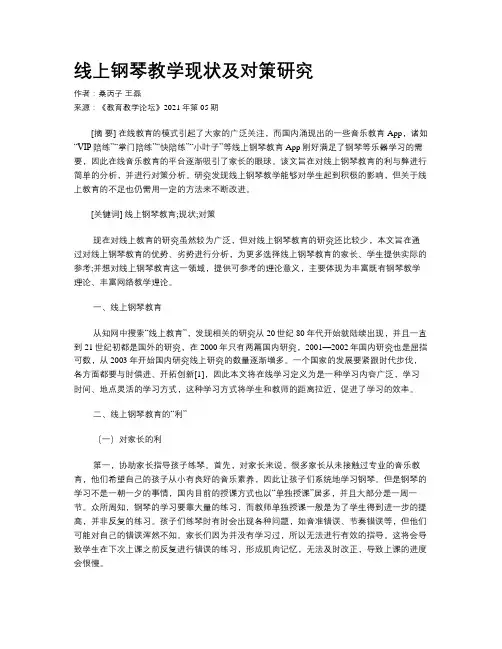 线上钢琴教学现状及对策研究