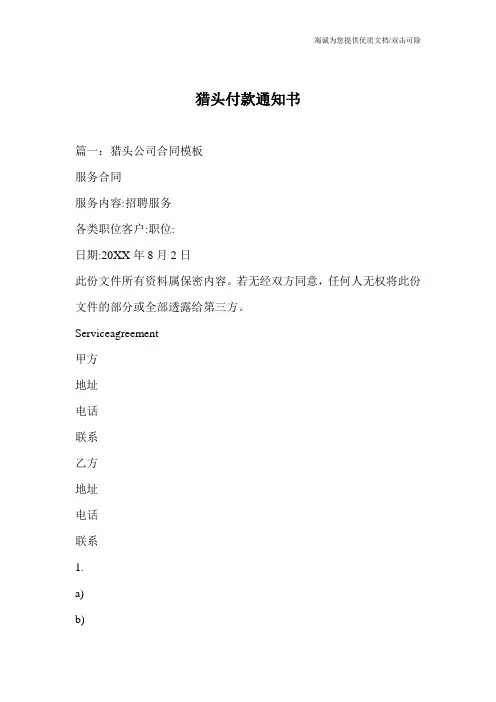 猎头付款通知书