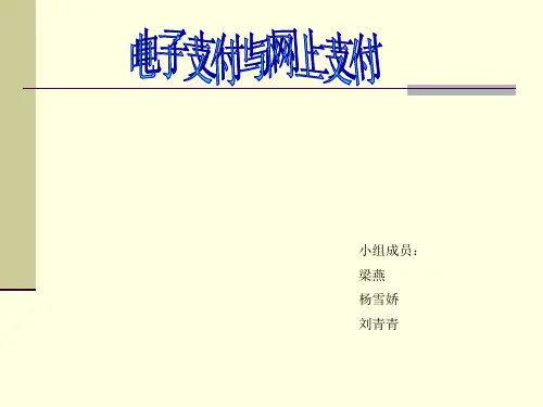 电子支付与网上支付讲解