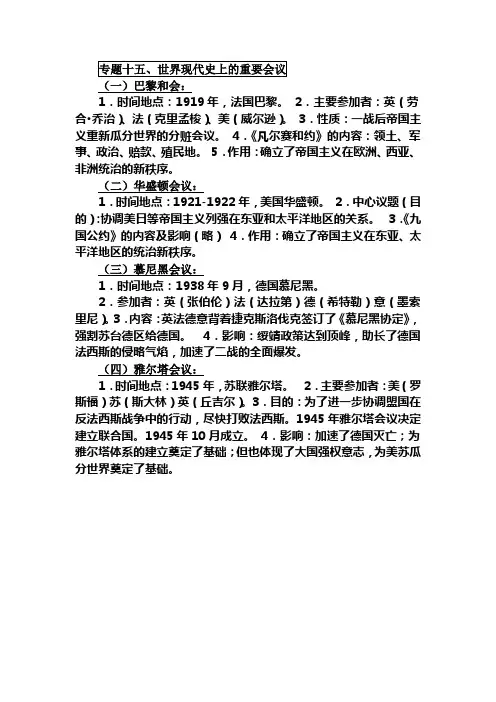 2019年中考历史专题复习提纲：专题十五、世界现代史上的重要会议