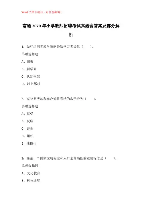 南通2020年小学教师招聘考试真题含答案及部分解析