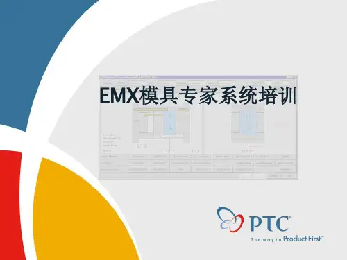 EMX模具专家系统培训秘笈