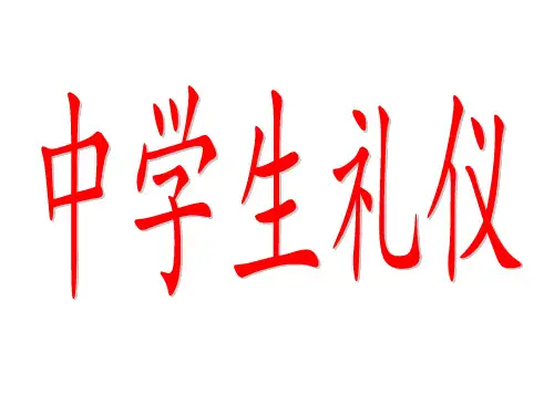 中学生礼仪