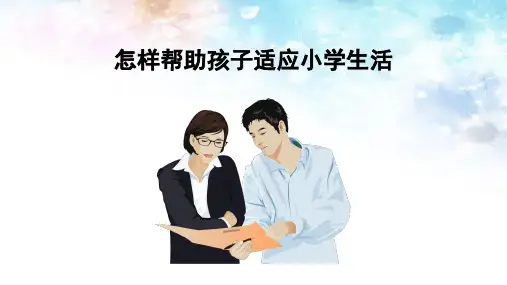 怎样帮助孩子适应小学生活完整PPT