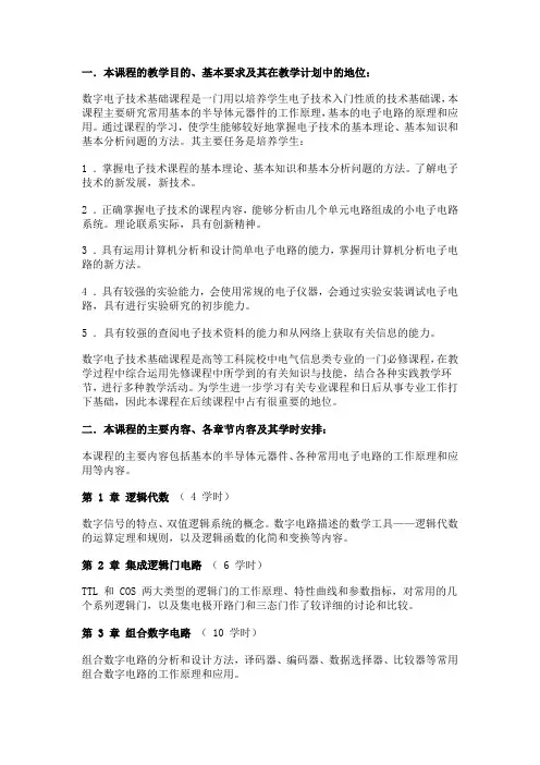 数字电子技术教学大纲资料