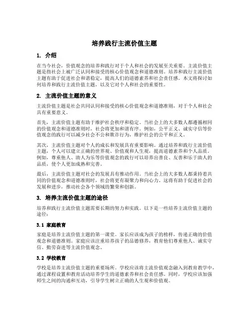 培养践行主流价值主题
