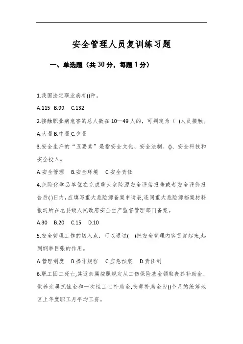 危险化学品生产企业安全管理人员复训练习题3