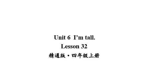 Unit 6 I'm tall lesson 32课件人教精通版四年级上册英语