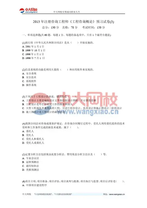 2013年注册咨询工程师《工程咨询概论》预习试卷(3)-中大网校