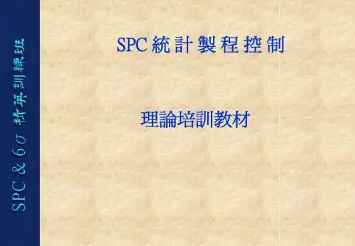 统计制程控制