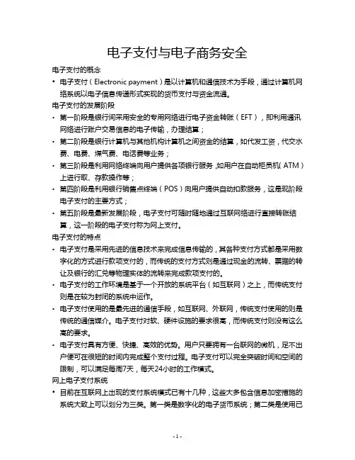 电子支付与电子商务安全