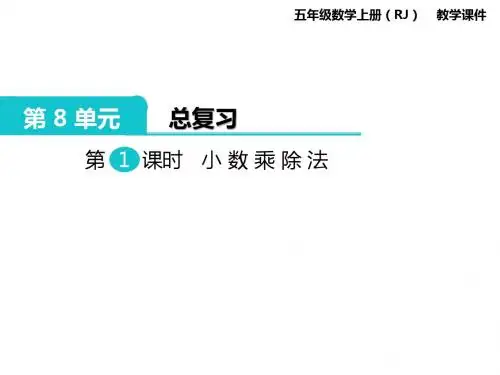 五年级数学上册课件总复习第1课时 小数乘除法