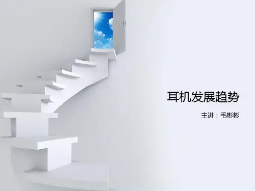 耳机的发展趋势