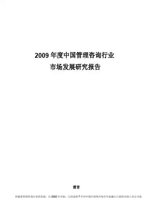 中国管理咨询行业市场发展研究报告