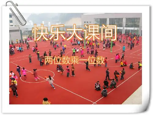 《快乐大课间》教材课件ppt