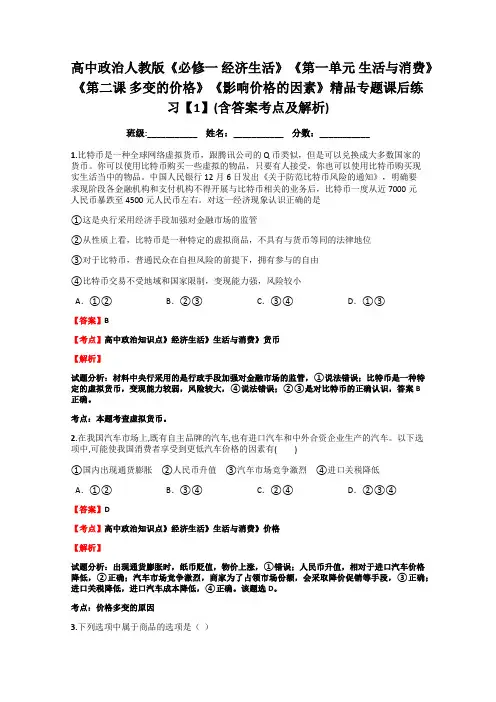 人教版高中政治必修1第一单元 生活与消费第二课 多变的价格习题(3)