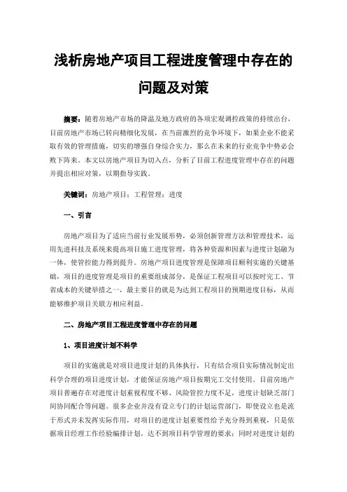浅析房地产项目工程进度管理中存在的问题及对策