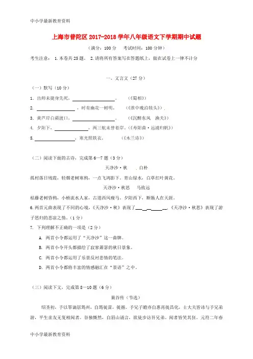 【中小学资料】上海市普陀区2017-2018学年八年级语文下学期期中试题 新人教版五四制