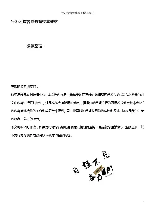 (2021年整理)行为习惯养成教育校本教材