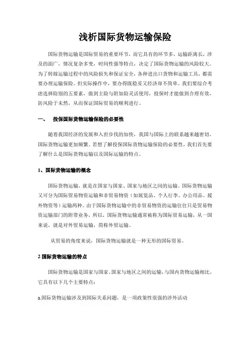 国际贸易运输保险浅谈