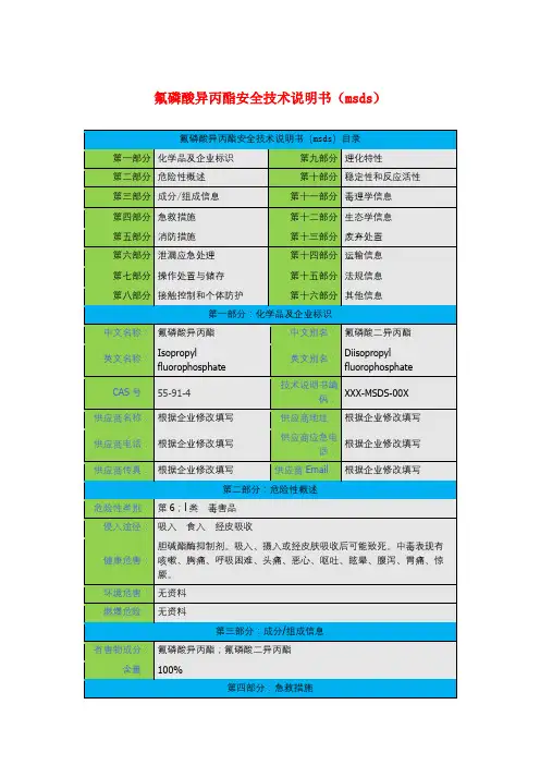 氟磷酸异丙酯安全技术说明书(msds)