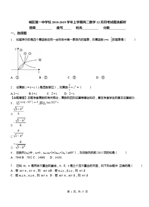 城区第一中学校2018-2019学年上学期高二数学12月月考试题含解析(1)