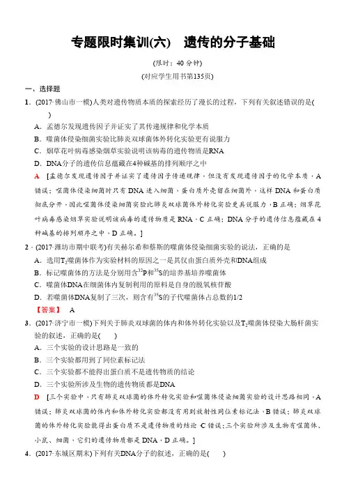 高考生物二轮专题限时集训：板块二 专题六 遗传的分子基础 Word版含解析