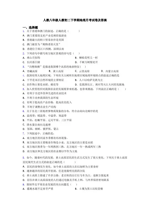人教八年级人教初二下学期地理月考试卷及答案