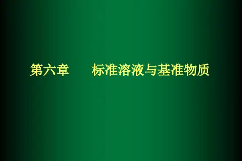 第六章 标准溶液与基准物质