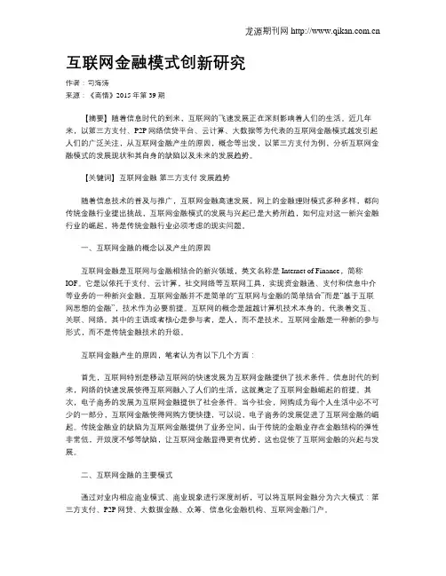 互联网金融模式创新研究