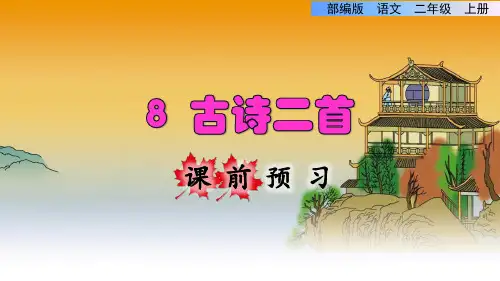 部编版二年级语文上册第8课古诗二首