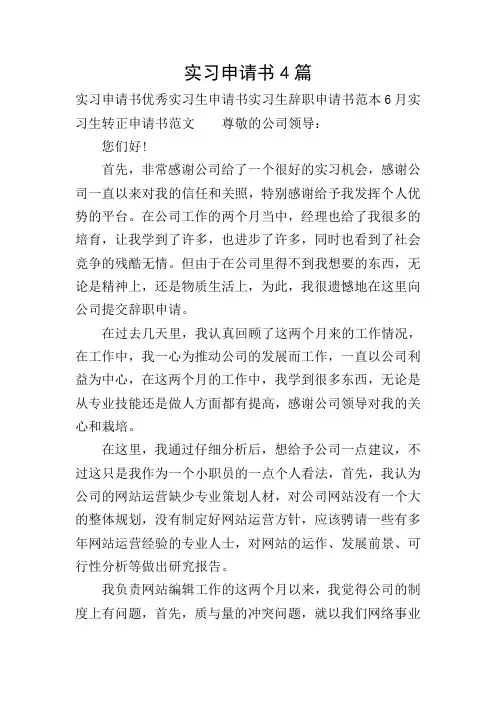 实习申请书4篇