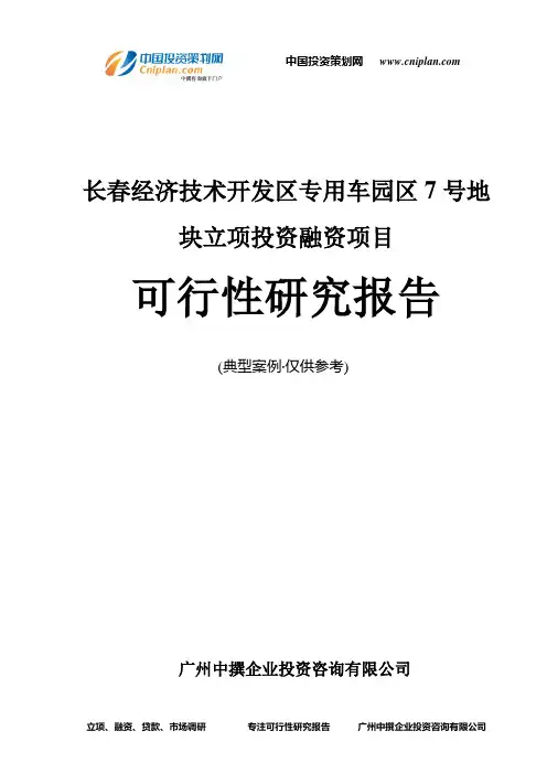 长春经济技术开发区专用车园区7号地块融资投资立项项目可行性研究报告(中撰咨询)