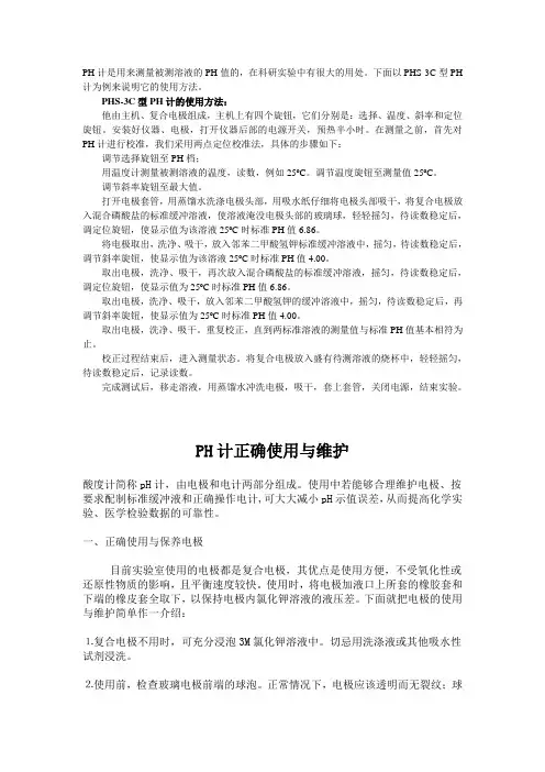 PH计使用方法