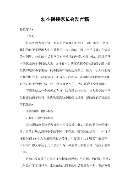 幼小衔接家长会发言稿
