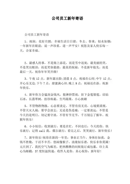 公司员工新年寄语