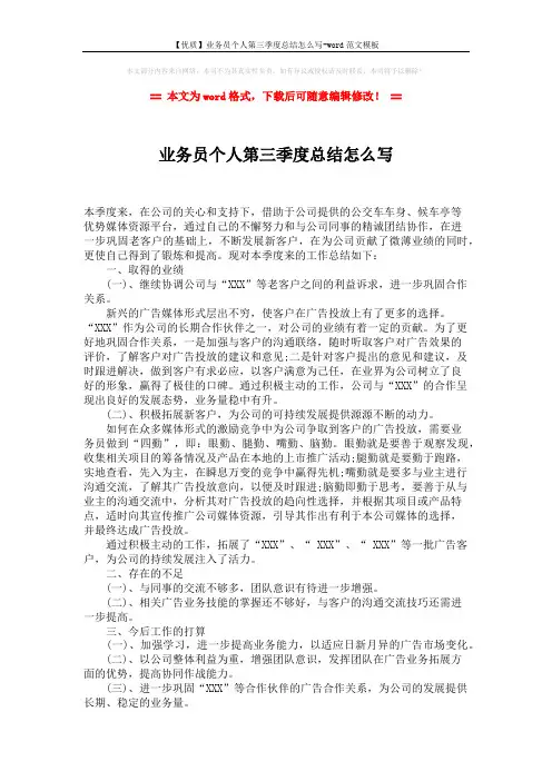 【优质】业务员个人第三季度总结怎么写-word范文模板 (2页)