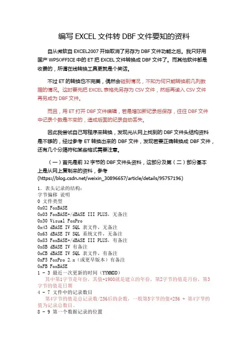 编写EXCEL文件转DBF文件要知的资料