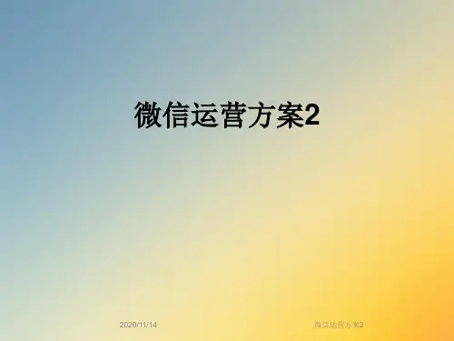 微信运营方案2